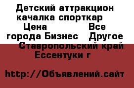 Детский аттракцион качалка спорткар  › Цена ­ 36 900 - Все города Бизнес » Другое   . Ставропольский край,Ессентуки г.